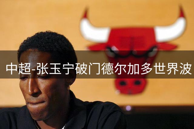 中超-张玉宁破门德尔加多世界波 国安1-1英博11轮不败